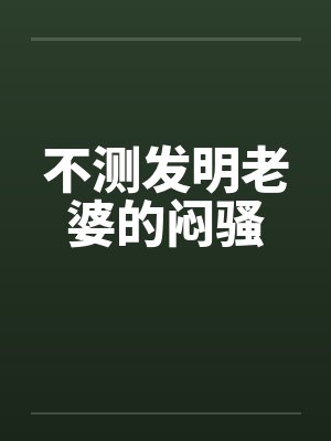 不测发明老婆的闷骚by佚名