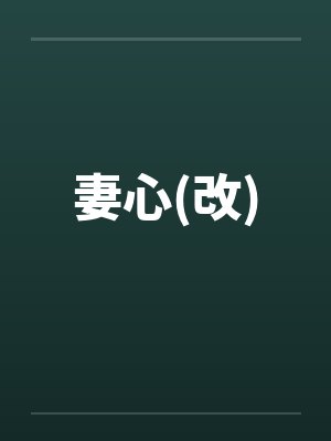 妻心(改)by佚名笔趣阁无弹窗