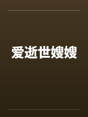 爱逝世嫂嫂by佚名