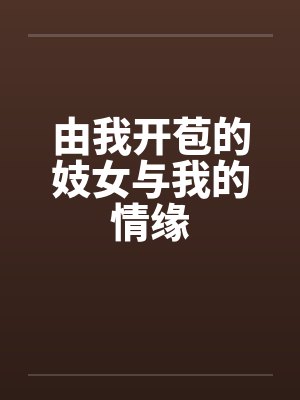 由我开苞的妓女与我的情缘by佚名