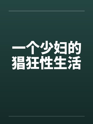 一个少妇的猖狂性生活