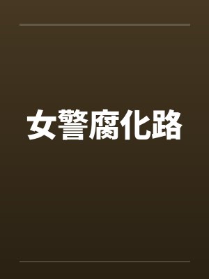 女警腐化路