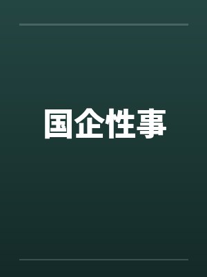 国企性事笔趣阁无弹窗