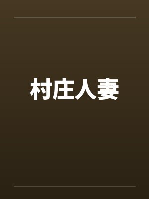 村庄人妻by佚名