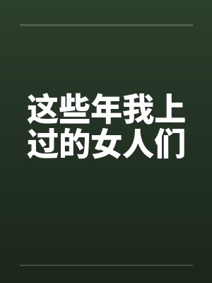 这些年我上过的女人们by佚名