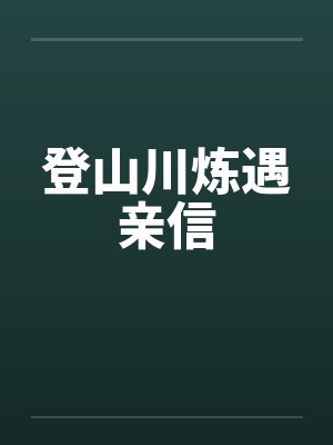 登山川炼遇亲信by佚名