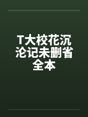 T大校花沉沦记未删省全本by佚名