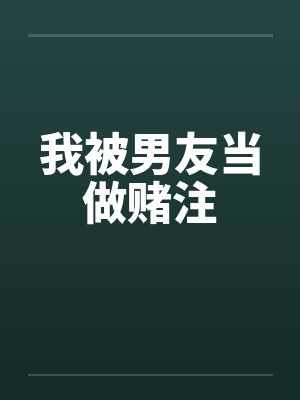 我被男友当做赌注