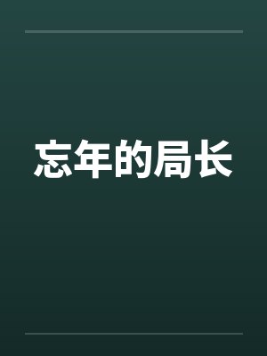 忘年的局长by佚名