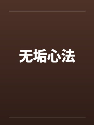 无垢心法by佚名笔趣阁无弹窗