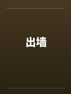 出墙
