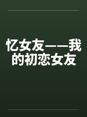 忆女友——我的初恋女友