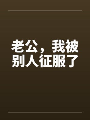 老公，我被别人征服了by佚名