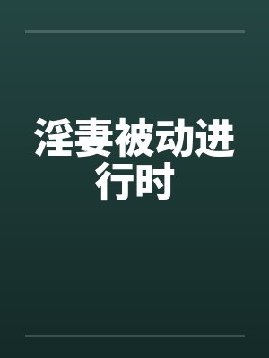 淫妻被动进行时笔趣阁无弹窗