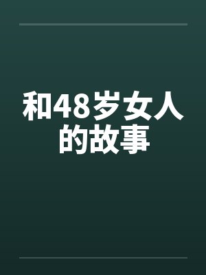 和48岁女人的故事by佚名