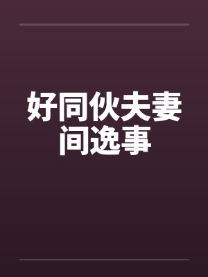 好同伙夫妻间逸事