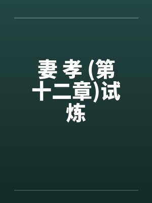 妻 孝 (第十二章)试炼