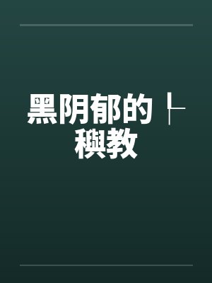 黑阴郁的┞穥教笔趣阁无弹窗
