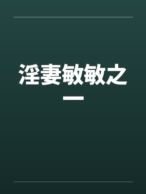 淫妻敏敏之一by佚名