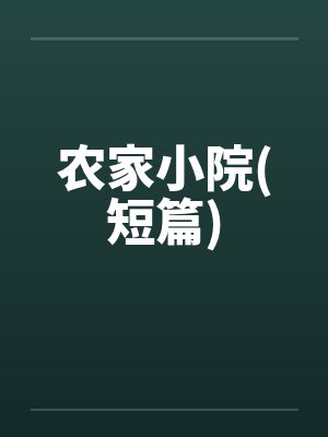 农家小院(短篇)