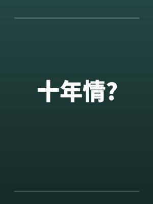 十年情?by佚名