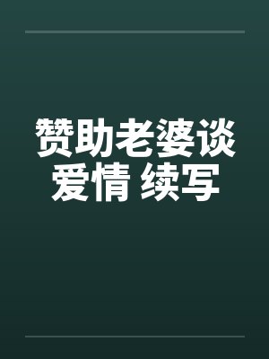 赞助老婆谈爱情 续写笔趣阁无弹窗