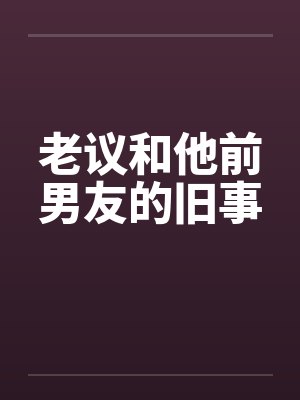 老议和他前男友的旧事