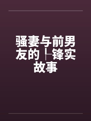 骚妻与前男友的┞锋实故事