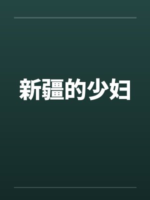 新疆的少妇笔趣阁无弹窗