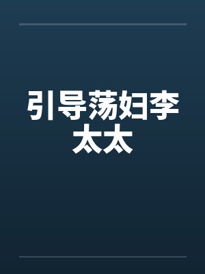 引导荡妇李太太by佚名