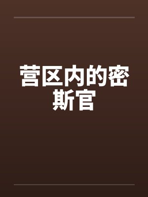 营区内的密斯官笔趣阁无弹窗