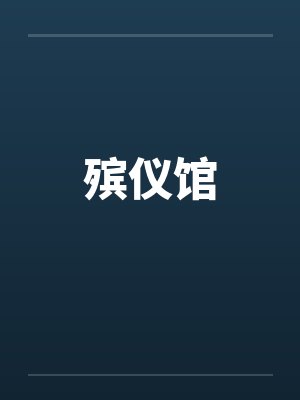 殡仪馆by佚名