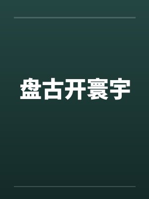 盘古开寰宇by佚名