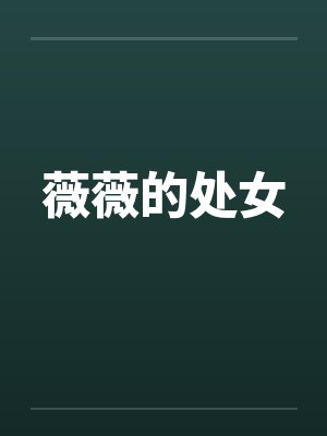 薇薇的处女by佚名