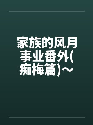 家族的风月事业番外(痴梅篇)～前妻做了妓女(4)by佚名