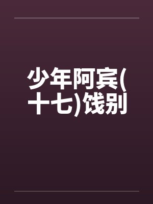 少年阿宾(十七)饯别