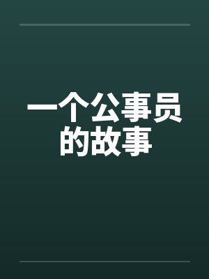一个公事员的故事
