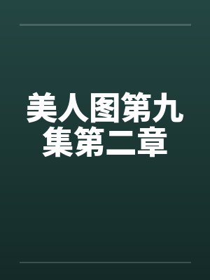 美人图第九集第二章