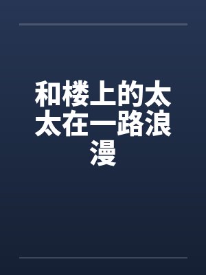 和楼上的太太在一路浪漫