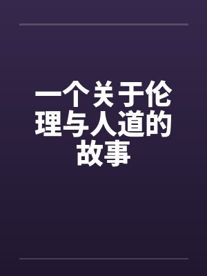 一个关于伦理与人道的故事by佚名