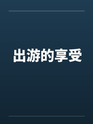 出游的享受