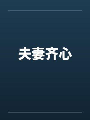 夫妻齐心by佚名
