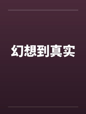 幻想到真实笔趣阁无弹窗