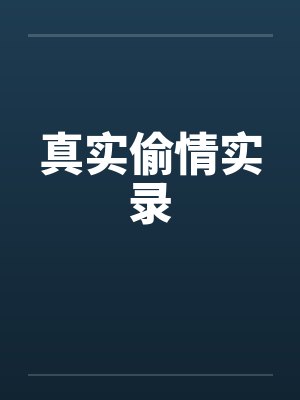 真实偷情实录笔趣阁无弹窗
