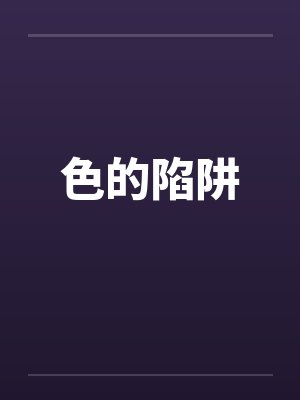 色的陷阱by佚名