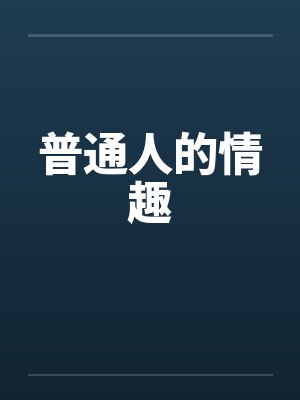 普通人的情趣