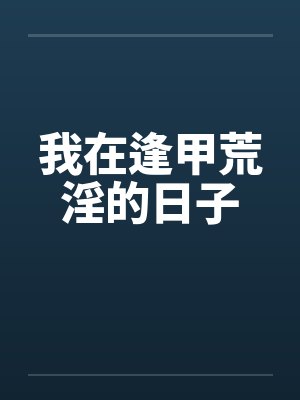 我在逢甲荒淫的日子by佚名