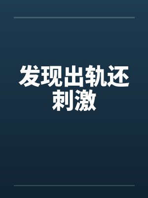 发现出轨还刺激