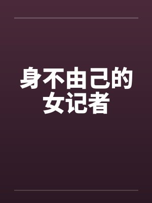 身不由己的女记者