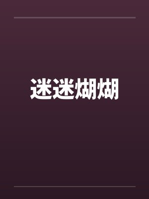 迷迷煳煳by佚名